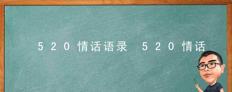 520情话语录 520情话推荐